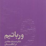 ورباتیم: تئاتر مستند معاصر در انگلستان