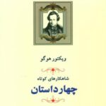 چهار داستان: شاهکارهای کوتاه