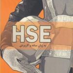 HSE به زبان ساده