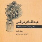 عبدالقادر مراغی بخش دوم: از کتاب اساتیذالحان