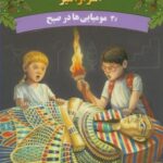 خانه ی درختی اسرار ۳ (مومیایی هادرصبح)