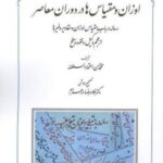 اوزان و مقیاس ها در دوران معاصر