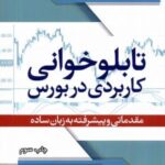 تابلوخوانی کاربردی در بورس