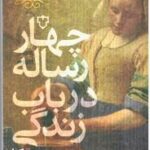 چهار رساله در باب زندگی