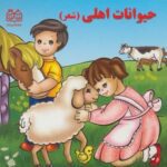 حیوانات اهلی (شعر)