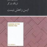 صد خلاصه برتر: این راهش نیست