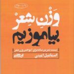 وزن شعر بیاموزیم: بیست تمرین ساده برای آموختن وزن شعر