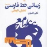 زیبائی خط فارسی