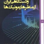 موسیقی اسپکترال و دستگاهی ایران از منظر هارمونیک ها