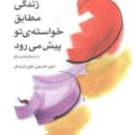 زندگی مطابق خواسته ی تو پیش می رود