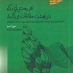 نفر بعدی ای که در بهشت ملاقات می کنید