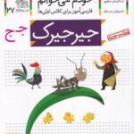 خودم می خوانم ۲۷: جیرجیرک