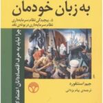 اقتصاد به زبان خودمان: ۵ - نظام سرمایه داری