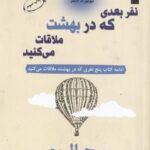 نفر بعدی که در بهشت ملاقات می کنید