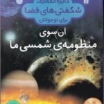 دایره المعارف شگفتی فضا (آن سوی منظومه شمسی)