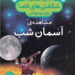 دایره المعارف شگفتی فضا ( مشاهده آسمان شب)