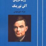 گفته ها و اندیشه های ژرف درونی آلن تورینگ