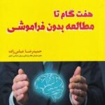 هفت گام تا مطالعه بدون فراموشی