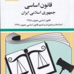 قانون اساسی جمهوری اسلامی ایران: قانون اساسی مصوب ۱۳۵۸ (۱۴۰۲): اصلاحات و تغییرات و تتمیم قانون اساسی مصوب ۱۳۶۸