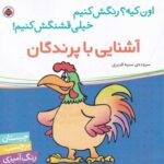 اون کیه؟ رنگش کنیم خیلی قشنگش کنیم: آشنایی با پرندگان