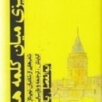 چیزی میان کلمه ها ۱: شعرهایی از شاعران نوپرداز ترکیه