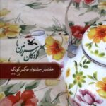 کودکان سرزمین ما (هفتمین جشنواره عکس کودک)