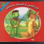 فرانکلین (اعتماد به نفس)