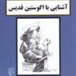 آشنایی با آگوستین قدیس