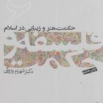 فلسفه و حکمت ۶: حکمت هنر و زیبایی در اسلام