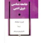 جامعه شناسی ذوق ادبی