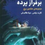 هفتمین برج ۴: بر فراز پرده