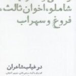 در غیاب شاعران: زندگی و شعر نیما، شاملو، اخوان ثالث، فروغ و سهراب