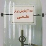 ده آزمایش برتر علمی