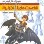 دنیای کارتونی من ۹: شخصیت های کارتونی ۳