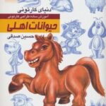 دنیای کارتونی من ۴: حیوانات اهلی