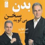 بدن سخن می گوید