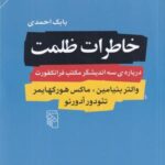 خاطرات ظلمت: درباره ی سه اندیشگر مکتب فرانکفورت والتر بنیامین، ماکس هورکهایمر، تئودور آدورنو