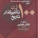 ۱۰۰ زن تاثیرگذار تاریخ: راهنمای بریتانیکا در معرفی تاثیرگذارترین شخصیت های تاریخ