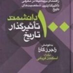 ۱۰۰ دانشمند تاثیرگذار تاریخ: راهنمای بریتانیکا در معرفی تاثیرگذارترین شخصیت های تاریخ