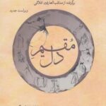 مقیم دل: حکایت هایی از زندگانی مولانا برای انسان زمانه ما برگرفته از مناقب العارفین شمس الدین افلاکی