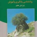 روان شناسی پرورش نوین: روانشناسی یادگیری و آموزش