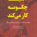 آسیا چگونه کار می کند: موفقیت و شکست در پویاترین منطقه جهان