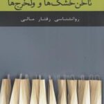 ناخن خشک ها و ولخرج ها: رفتارشناسی رفتار مالی