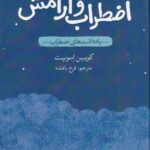 تمرین هایی برای اضطراب و آرامش