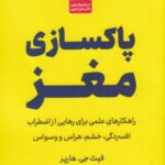 پاکسازی مغز: راهکارهای علمی برای رهایی از اضطراب افسردگی، خشم، هراس و وسواس