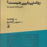 روشن نگری چیست روشن یابی چیست