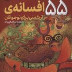 ۵۵ افسانه ترکمنی برای نوجوانان