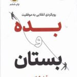 بده و بستان: رویکردی انقلابی به موفقیت