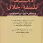 دانش نامه ی فلسفه ی اخلاق