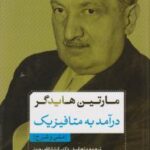 مارتین هایدگر: درآمد به متافیزیک (متن و شرح)